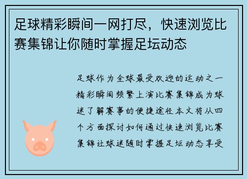 足球精彩瞬间一网打尽，快速浏览比赛集锦让你随时掌握足坛动态