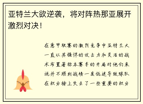 亚特兰大欲逆袭，将对阵热那亚展开激烈对决！