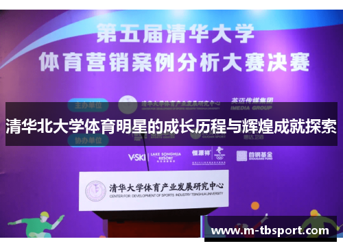 清华北大学体育明星的成长历程与辉煌成就探索