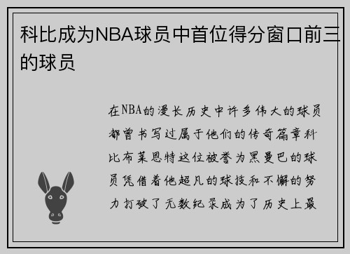 科比成为NBA球员中首位得分窗口前三的球员