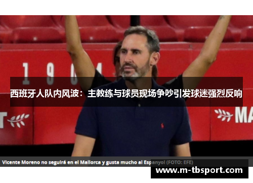 西班牙人队内风波：主教练与球员现场争吵引发球迷强烈反响
