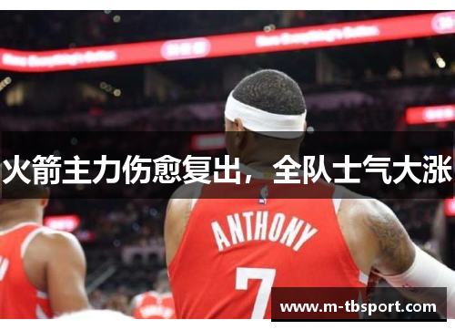 火箭主力伤愈复出，全队士气大涨