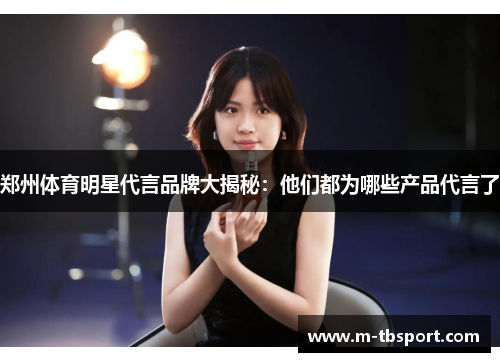 郑州体育明星代言品牌大揭秘：他们都为哪些产品代言了
