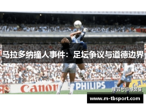 马拉多纳撞人事件：足坛争议与道德边界