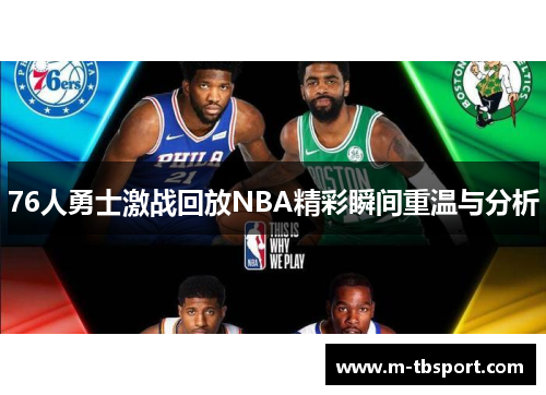 76人勇士激战回放NBA精彩瞬间重温与分析
