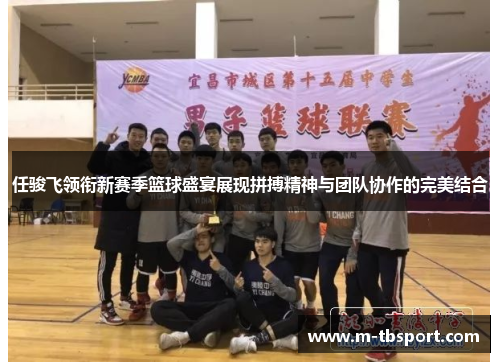 任骏飞领衔新赛季篮球盛宴展现拼搏精神与团队协作的完美结合