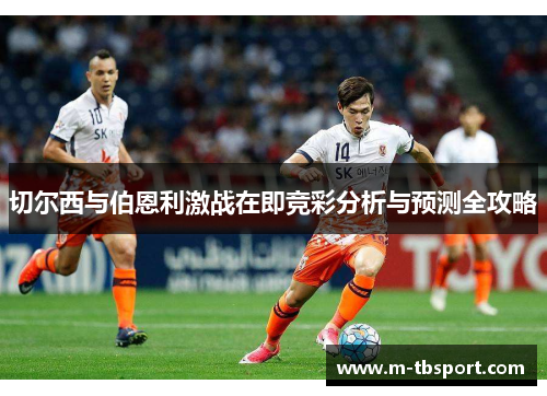 切尔西与伯恩利激战在即竞彩分析与预测全攻略