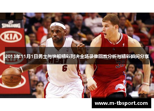 2013年11月1日勇士与快船精彩对决全场录像回放分析与精彩瞬间分享