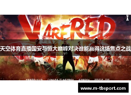 天空体育直播国安与恒大巅峰对决谁能赢得这场焦点之战